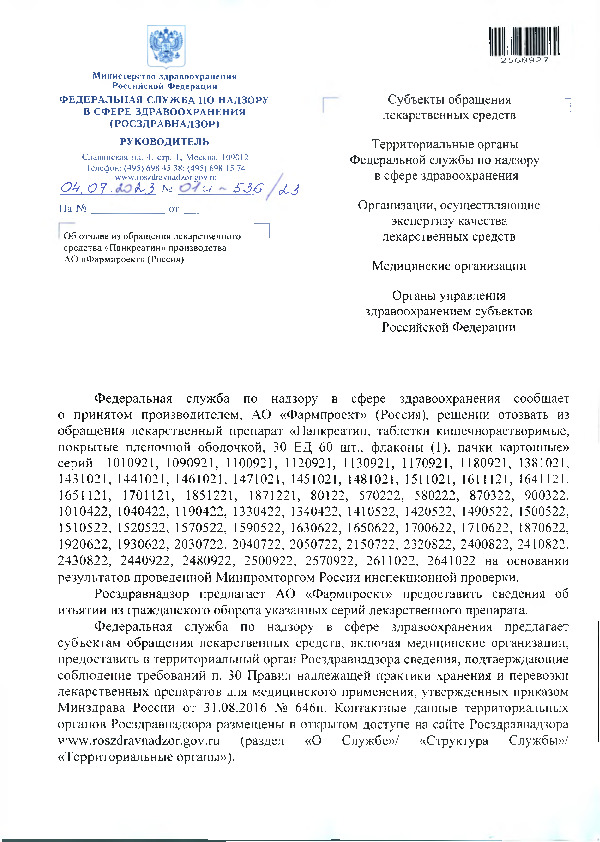 Письмо 01И-536/23 Об отзыве из обращения лекарственного средства 