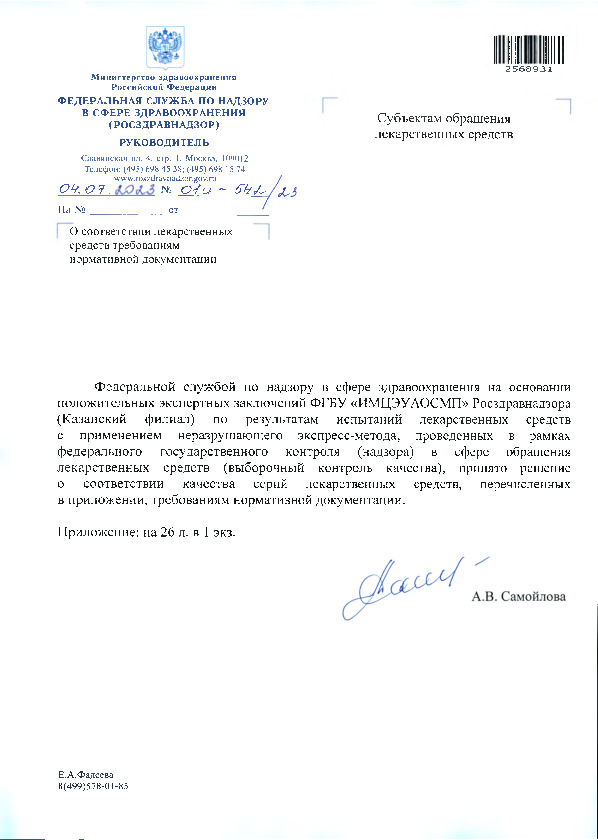 Письмо 01И-542/23 О соответствии лекарственных средств требованиям нормативной документации