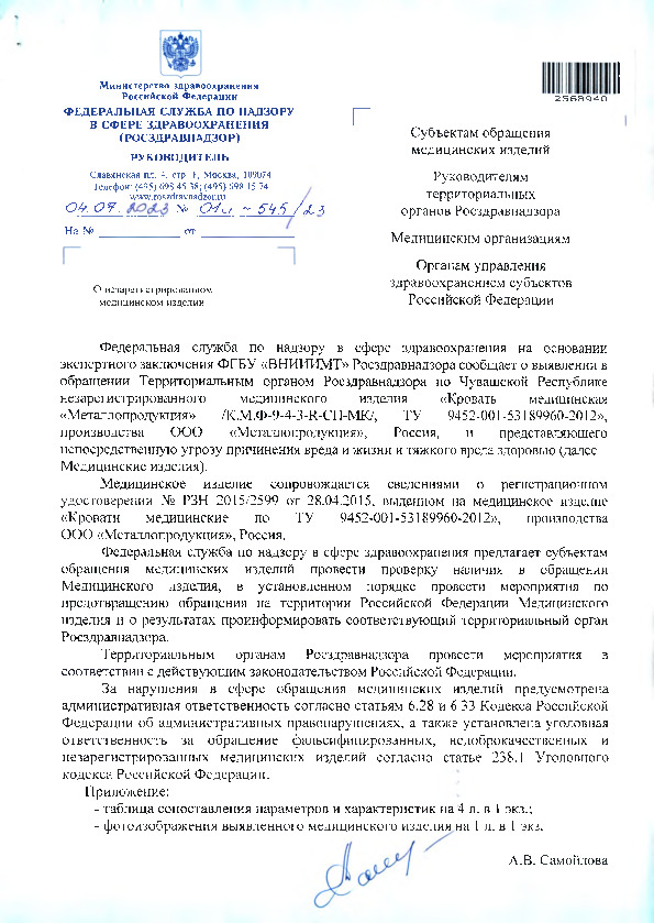 Письмо 01И-545/23 О незарегистрированном медицинском изделии