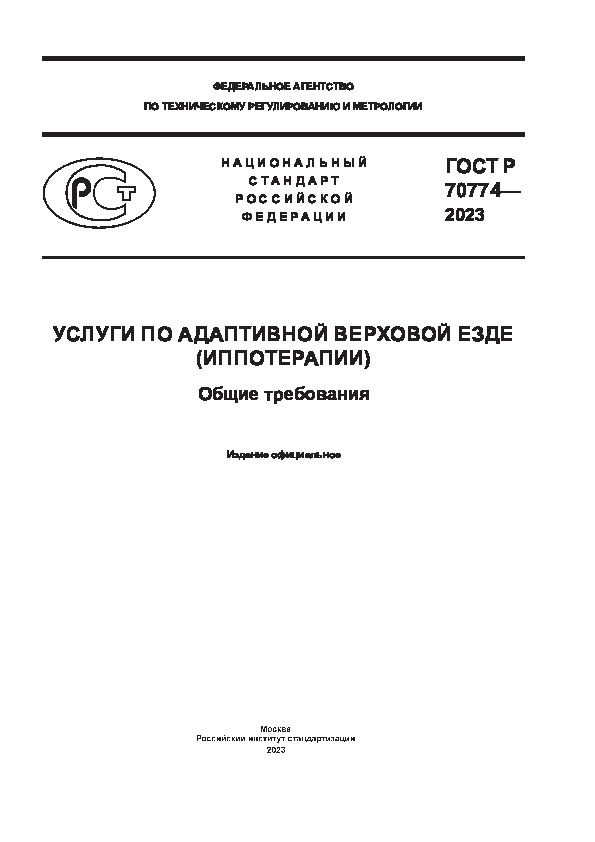 ГОСТ Р 70774-2023 Услуги по адаптивной верховой езде (иппотерапии). Общие требования