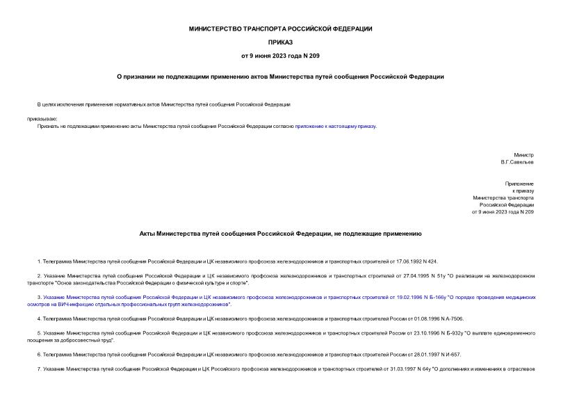 Приказ 209 О признании не подлежащими применению актов Министерства путей сообщения Российской Федерации