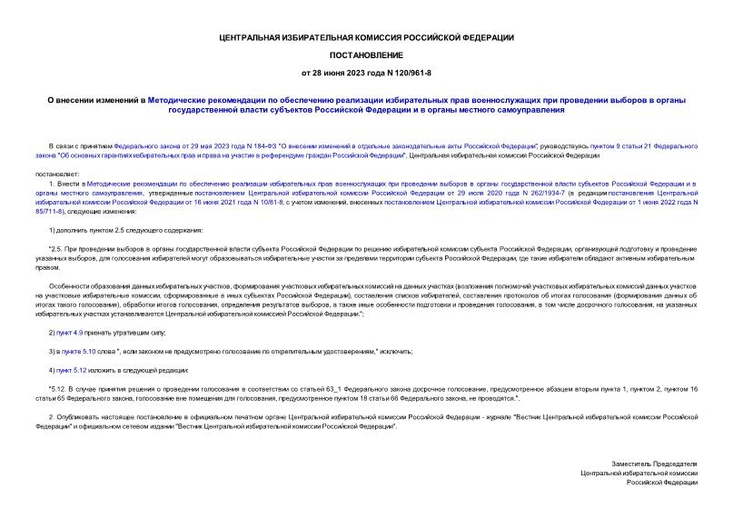 Постановление 120/961-8 О внесении изменений в Методические рекомендации по обеспечению реализации избирательных прав военнослужащих при проведении выборов в органы государственной власти субъектов Российской Федерации и в органы местного самоуправления