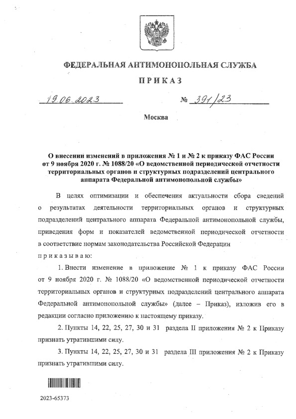 Приказ 391/23 О внесении изменений в приложения N 1 и N 2 к приказу ФАС России от 9 ноября 2020 г. N 1088/20 