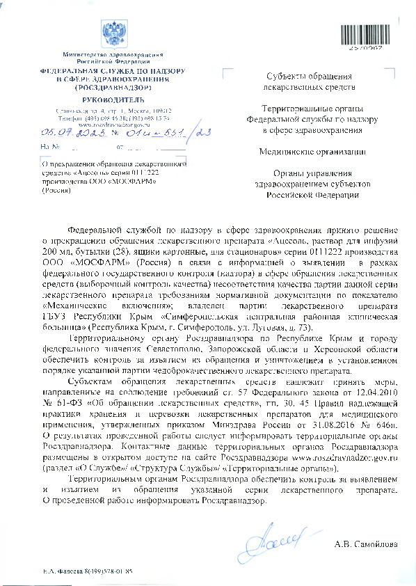 Письмо 01И-551/23 О прекращении обращения лекарственного средства 