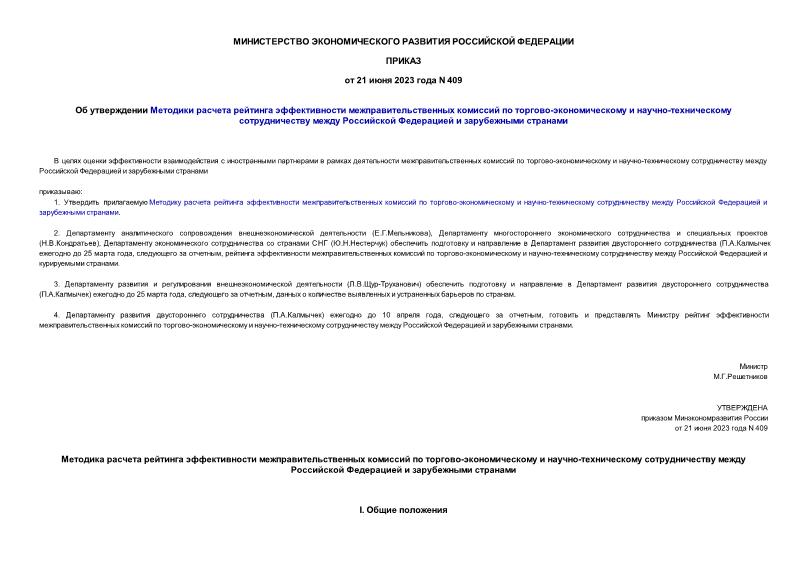 Приказ 409 Об утверждении Методики расчета рейтинга эффективности межправительственных комиссий по торгово-экономическому и научно-техническому сотрудничеству между Российской Федерацией и зарубежными странами