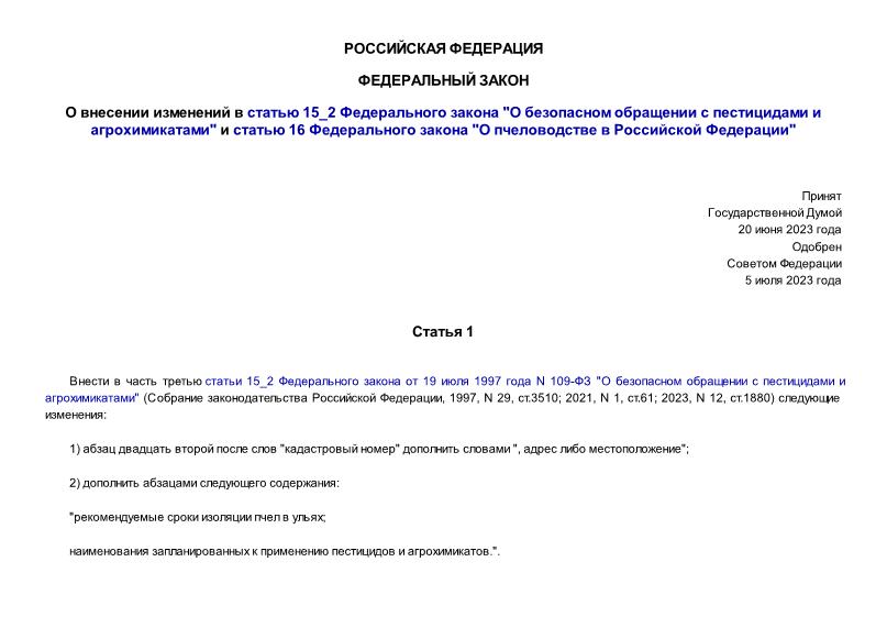 Федеральный закон 306-ФЗ О внесении изменений в статью 15_2 Федерального закона 