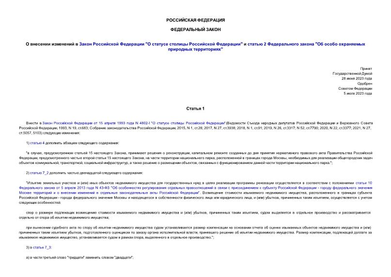 Федеральный закон 310-ФЗ О внесении изменений в Закон Российской Федерации 