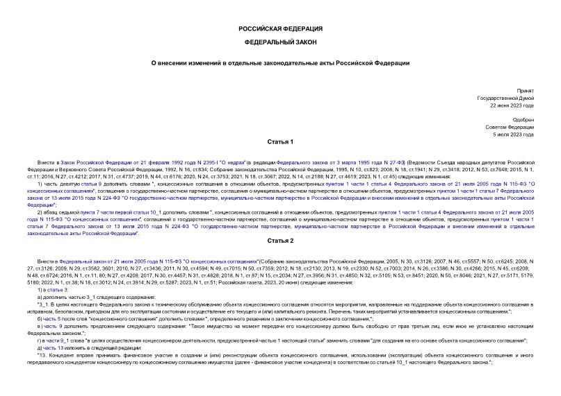 Федеральный закон 296-ФЗ О внесении изменений в отдельные законодательные акты Российской Федерации