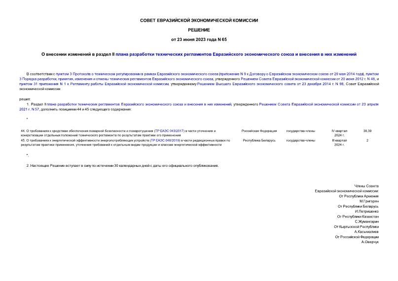 Решение 65 О внесении изменений в раздел II плана разработки технических регламентов Евразийского экономического союза и внесения в них изменений