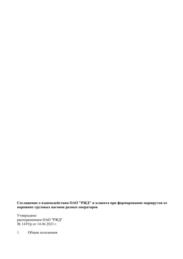 Распоряжение 1439/р Соглашение о взаимодействии ОАО 