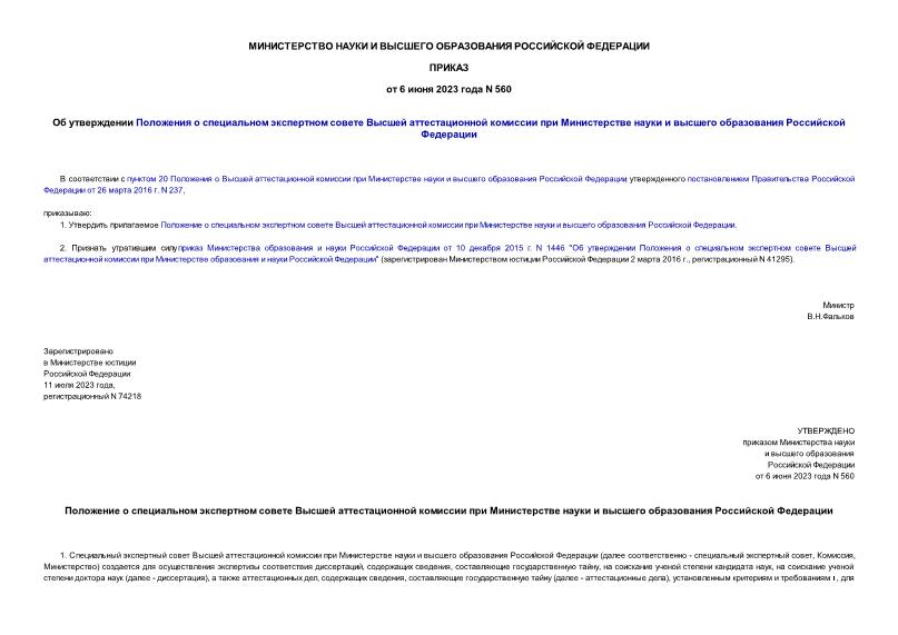 Приказ 560 Об утверждении Положения о специальном экспертном совете Высшей аттестационной комиссии при Министерстве науки и высшего образования Российской Федерации