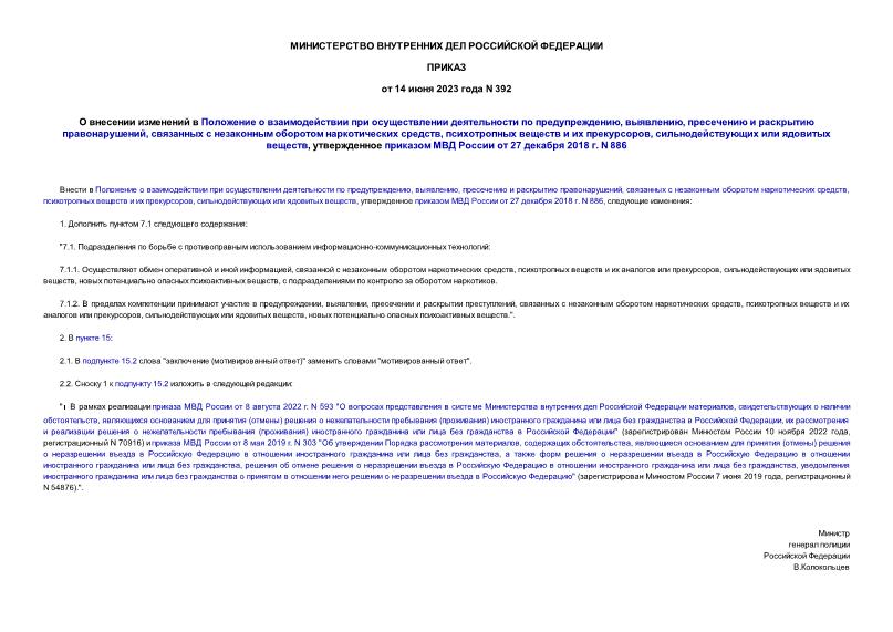 Приказ 392 О внесении изменений в Положение о взаимодействии при осуществлении деятельности по предупреждению, выявлению, пресечению и раскрытию правонарушений, связанных с незаконным оборотом наркотических средств, психотропных веществ и их прекурсоров, сильнодействующих или ядовитых веществ, утвержденное приказом МВД России от 27 декабря 2018 г. N 886