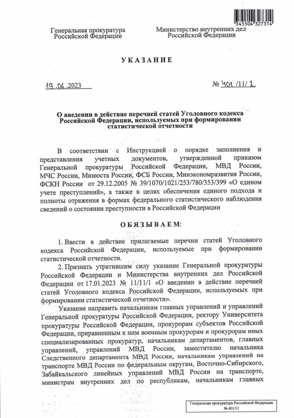 Указание 401/11/2 О введении в действие перечней статей Уголовного кодекса Российской Федерации, используемых при формировании статистической отчетности