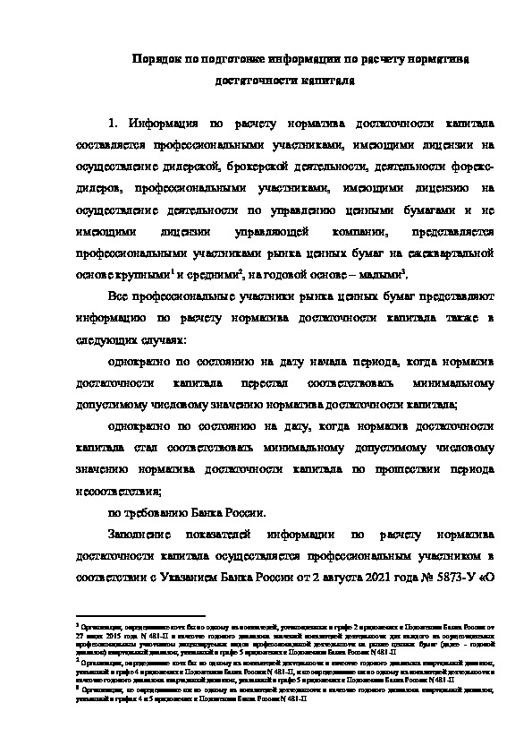  Порядок по подготовке информации по расчету норматива достаточности капитала