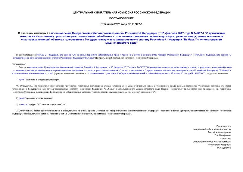 Постановление 121/972-8 О внесении изменений в постановление Центральной избирательной комиссии Российской Федерации от 15 февраля 2017 года N 74/667-7 