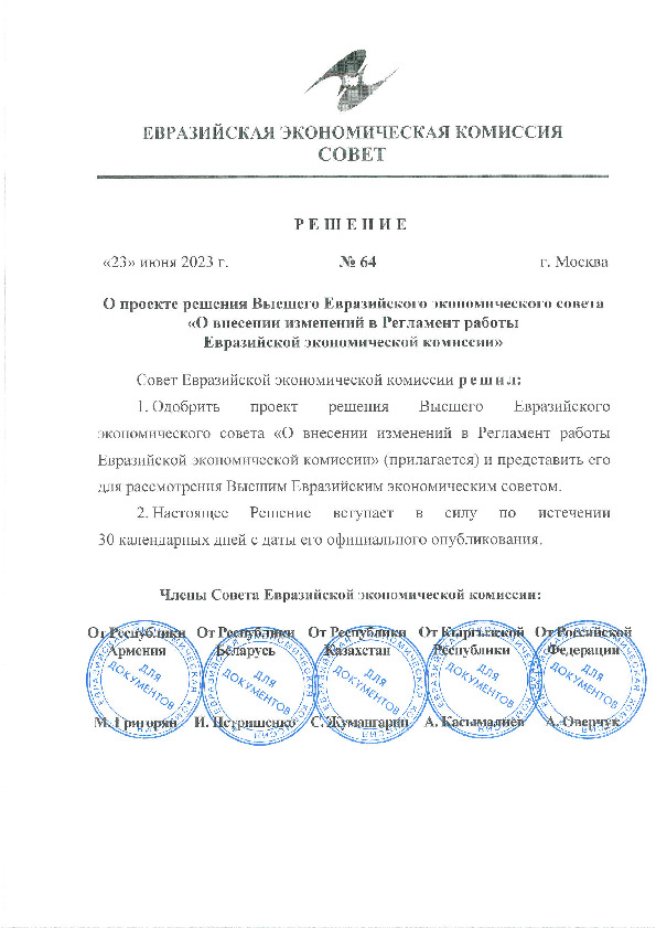 Решение 64 О проекте решения Высшего Евразийского экономического совета 