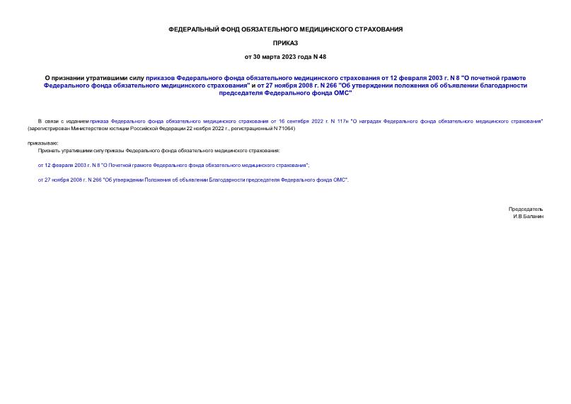 Приказ 48 О признании утратившими силу приказов Федерального фонда обязательного медицинского страхования от 12 февраля 2003 г. N 8 
