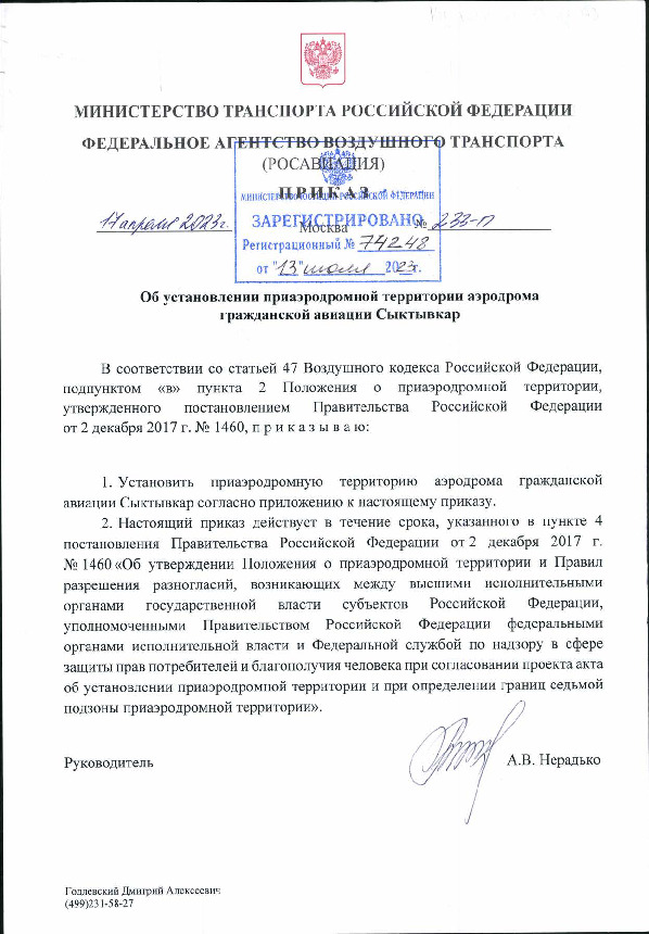 Приказ 233-П Об установлении приаэродромной территории аэродрома гражданской авиации Сыктывкар