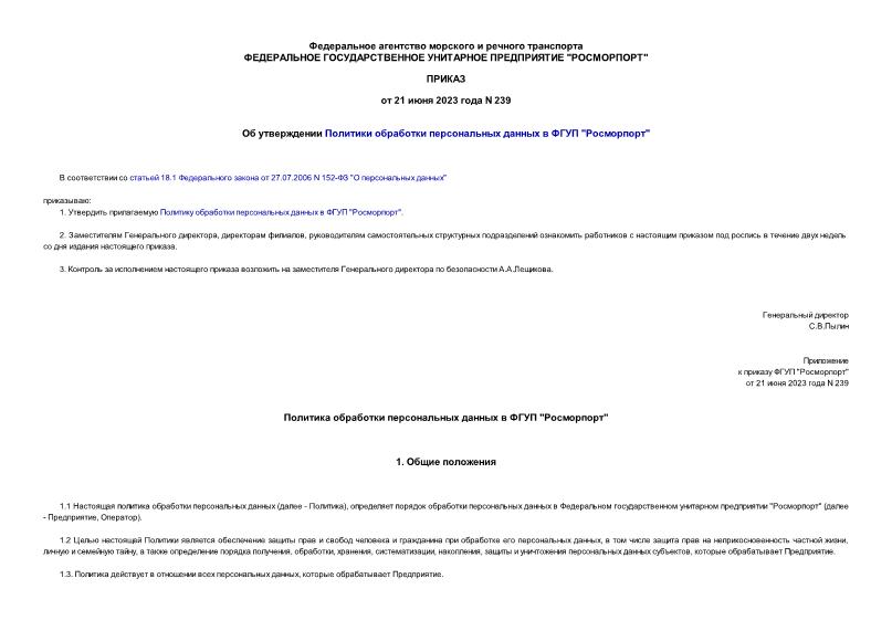 Приказ 239 Об утверждении Политики обработки персональных данных в ФГУП 