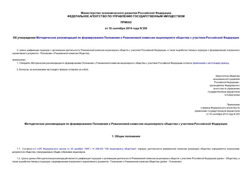 Приказ 350 Об утверждении Методических рекомендаций по формированию Положения о Ревизионной комиссии акционерного общества с участием Российской Федерации