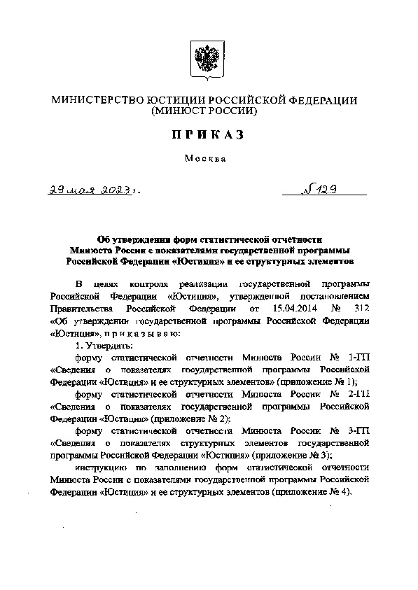 Приказ 129 Об утверждения форм статистической отчетности Минюста России с показателями государственной программы Российской Федерации 