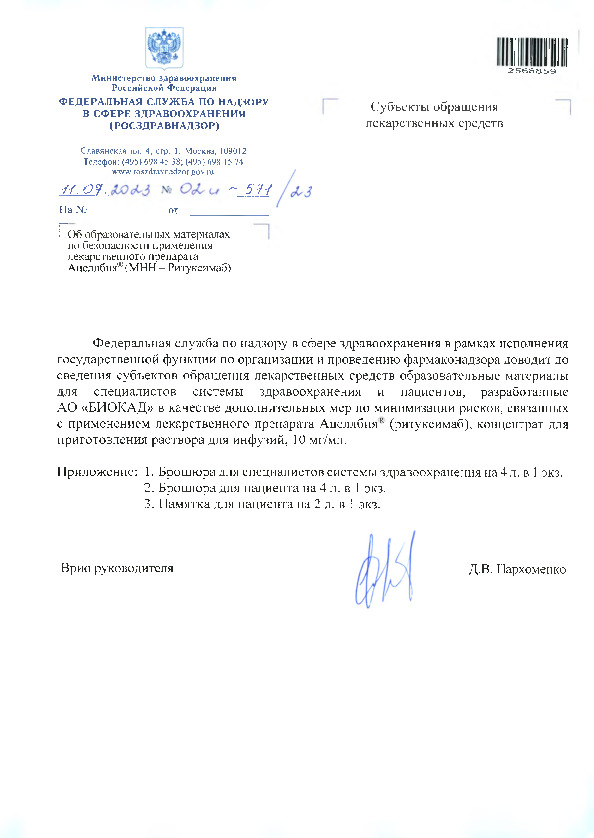 Письмо 02И-571/23 Об образовательных материалах по безопасности применения лекарственного препарата Ацеллбия® (МНН - Ритуксимаб)
