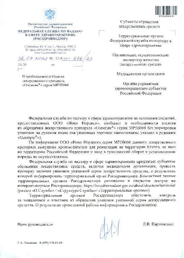 Письмо 02И-576/23 О необходимости изъятия лекарственного препарата 