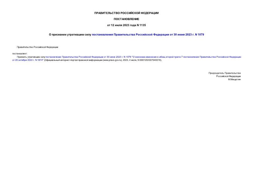 Постановление 1135 О признании утратившим силу постановления Правительства Российской Федерации от 30 июня 2023 г. N 1079