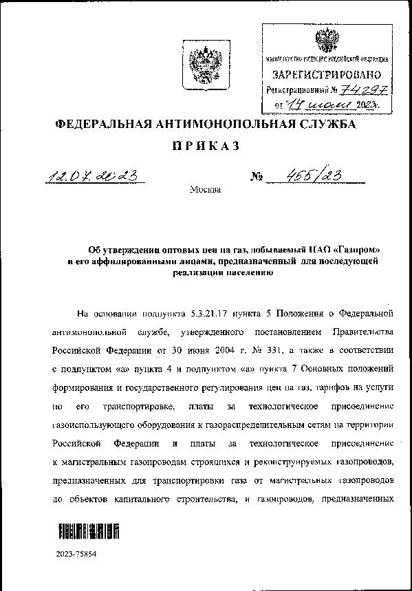 Приказ 455/23 Об утверждении оптовых цен на газ, добываемый ПАО 