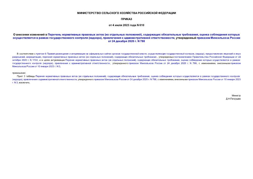  610         (  ),   ,         (),    ,      24  2020 . N 788
