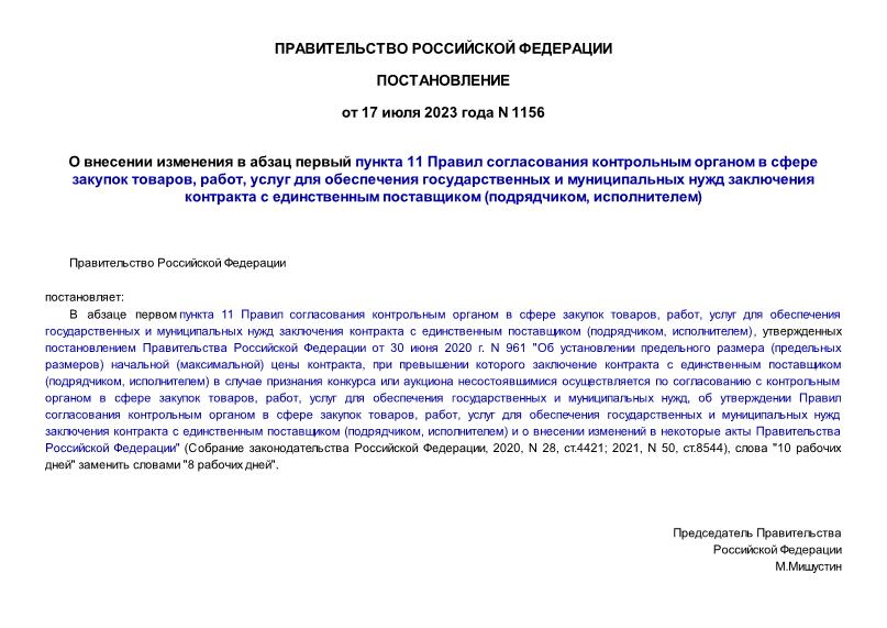 Постановление 1156 О внесении изменения в абзац первый пункта 11 Правил согласования контрольным органом в сфере закупок товаров, работ, услуг для обеспечения государственных и муниципальных нужд заключения контракта с единственным поставщиком (подрядчиком, исполнителем)