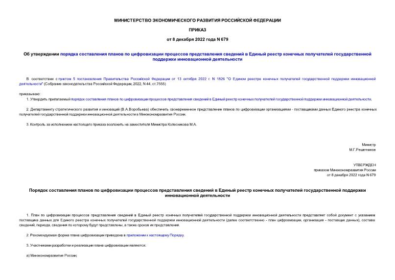Приказ 679 Об утверждении порядка составления планов по цифровизации процессов представления сведений в Единый реестр конечных получателей государственной поддержки инновационной деятельности