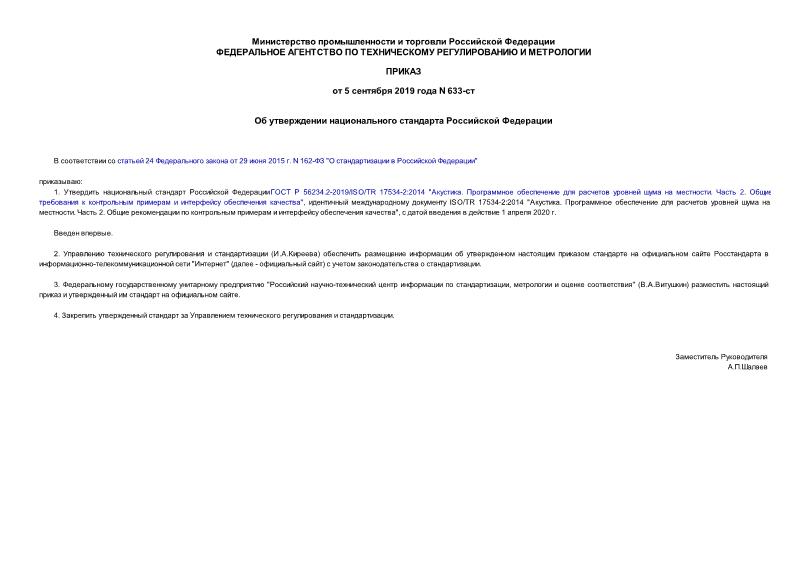 Приказ 633-ст Об утверждении национального стандарта Российской Федерации