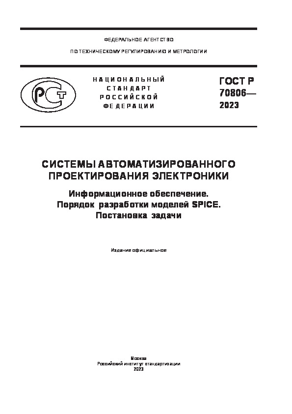 ГОСТ Р 70806-2023 Системы автоматизированного проектирования электроники. Информационное обеспечение. Порядок разработки моделей SPICE. Постановка задачи