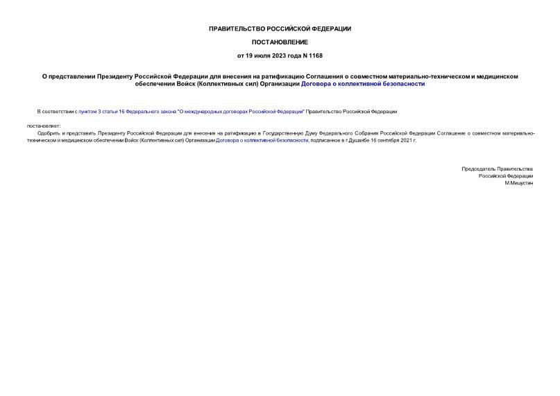 Постановление 1168 О представлении Президенту Российской Федерации для внесения на ратификацию Соглашения о совместном материально-техническом и медицинском обеспечении Войск (Коллективных сил) Организации Договора о коллективной безопасности