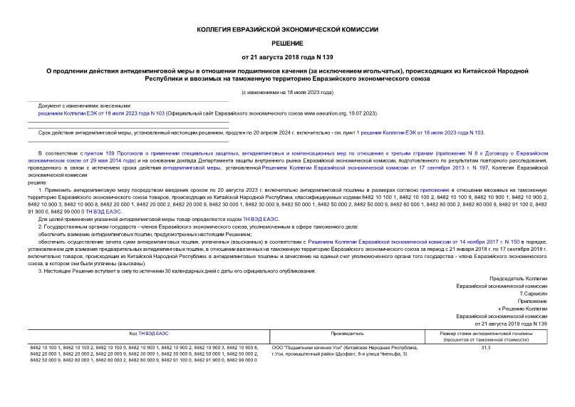 Решение 139 О продлении действия антидемпинговой меры в отношении подшипников качения (за исключением игольчатых), происходящих из Китайской Народной Республики и ввозимых на таможенную территорию Евразийского экономического союза