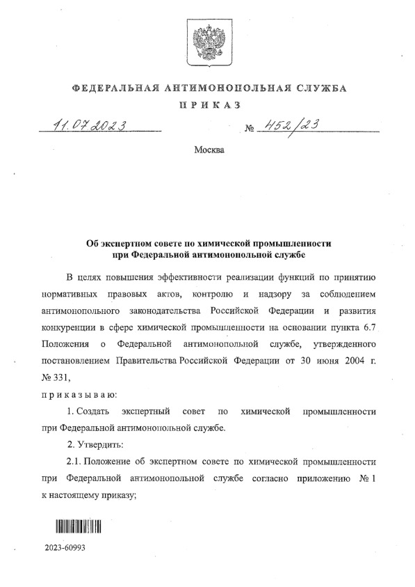 Приказ 452/23 Об экспертном совете по химической промышленности при Федеральной антимонопольной службе