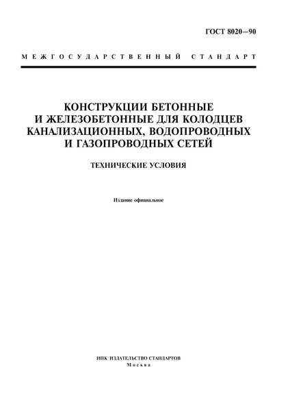 ГОСТ 8020-90 Конструкции Бетонные И Железобетонные Для Колодцев.