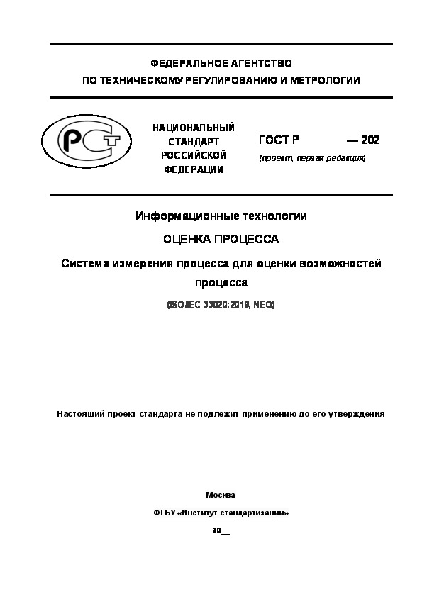 Проект ГОСТ Р  Информационные технологии. Оценка процесса. Система измерения процесса для оценки возможностей процесса