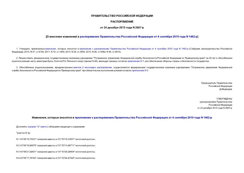 Распоряжение 2667-р О внесении изменений в распоряжение Правительства Российской Федерации от 4 сентября 2010 года N 1462-р