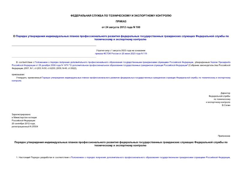 Приказ 100 О Порядке утверждения индивидуальных планов профессионального развития федеральных государственных гражданских служащих Федеральной службы по техническому и экспортному контролю