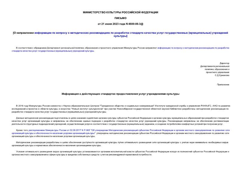 Письмо 4600-06-3@ О направлении информации по вопросу о методических рекомендациях по разработке стандарта качества услуг государственных (муниципальных) учреждений культуры