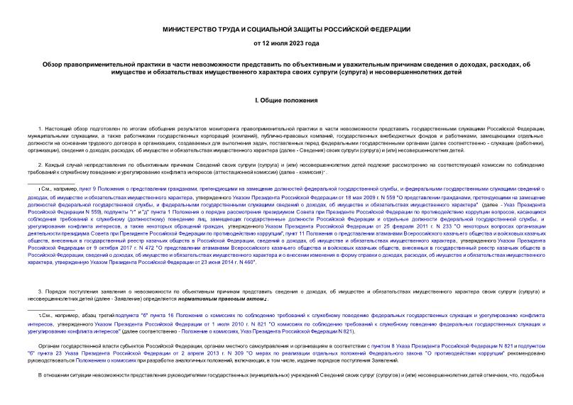   Обзор правоприменительной практики в части невозможности представить по объективным и уважительным причинам сведения о доходах, расходах, об имуществе и обязательствах имущественного характера своих супруги (супруга) и несовершеннолетних детей