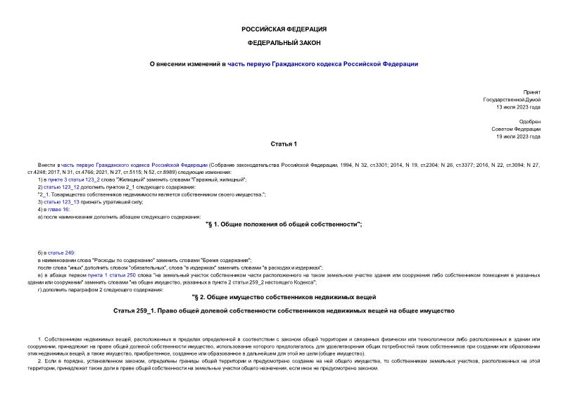 Федеральный закон 351-ФЗ О внесении изменений в часть первую Гражданского кодекса Российской Федерации