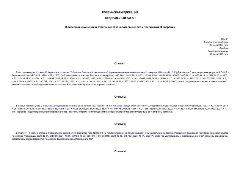 Федеральный закон 358-ФЗ О внесении изменений в отдельные законодательные акты Российской Федерации