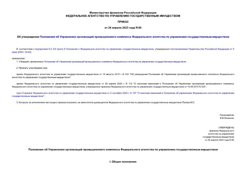Приказ 80 Об утверждении Положения об Управлении организаций промышленного комплекса Федерального агентства по управлению государственным имуществом