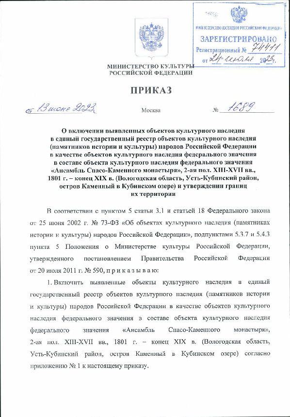 Приказ 1689 О включении выявленных объектов культурного наследия в единый государственный реестр объектов культурного наследия (памятников истории и культуры) народов Российской Федерации в качестве объектов культурного наследия федерального значения в составе объекта культурного наследия федерального значения 