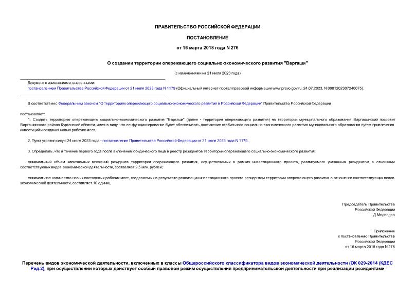 Постановление 276 О создании территории опережающего социально-экономического развития 