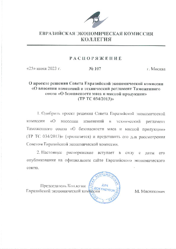 Распоряжение 107 О проекте решения Совета Евразийской экономической комиссии 