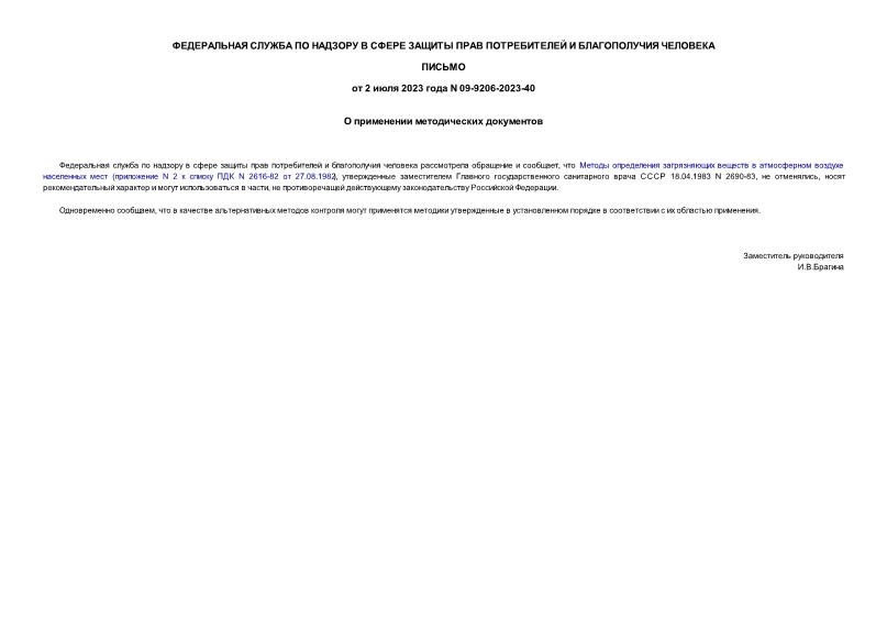 Письмо 09-9206-2023-40 О применении методических документов